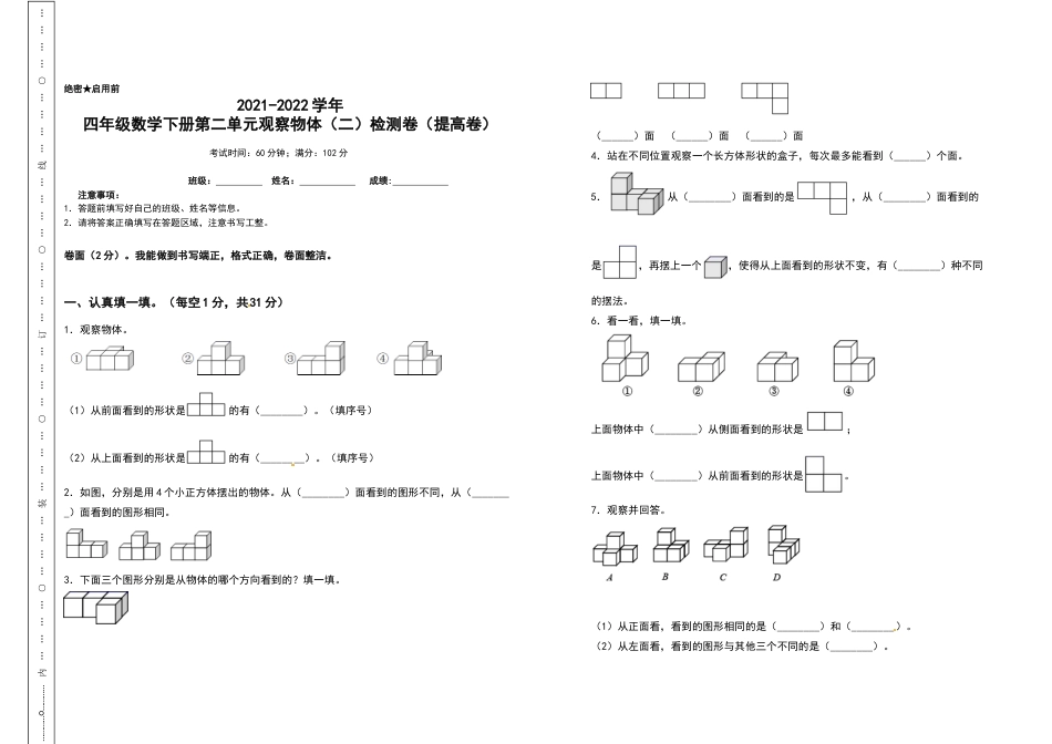 2021-2022学年四年级数学下册第二单元观察物体（二）检测卷（提高卷）（含答案）人教版_第1页