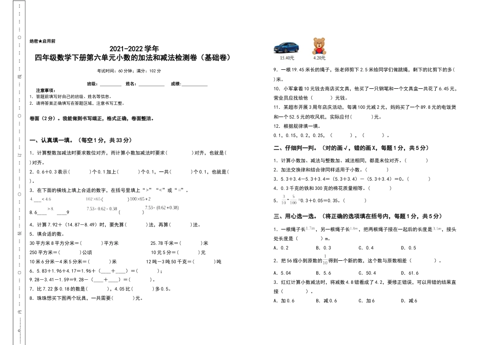 2021-2022学年四年级数学下册第六单元小数的加法和减法检测卷（基础卷）（含答案）人教版_第1页