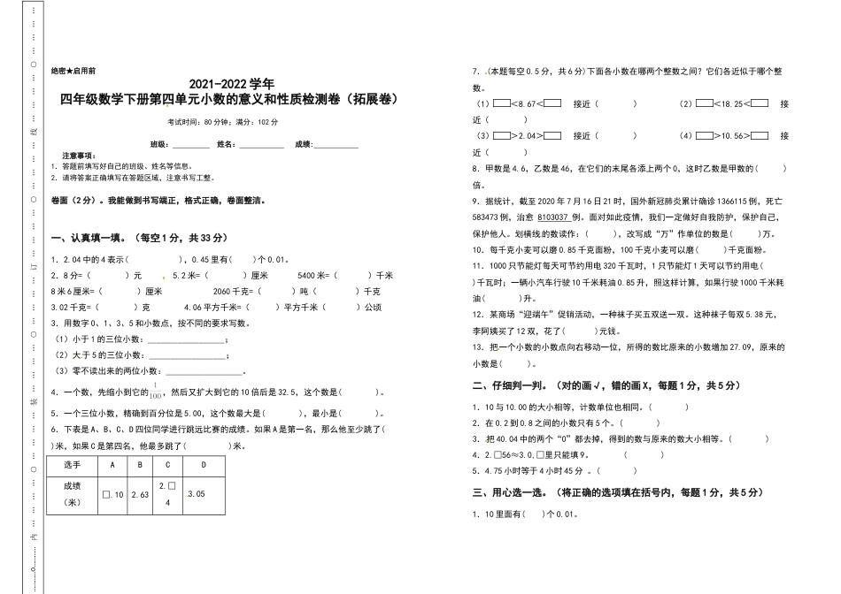 2021-2022学年四年级数学下册第四单元小数的意义和性质检测卷（拓展卷）（含答案）人教版_第1页