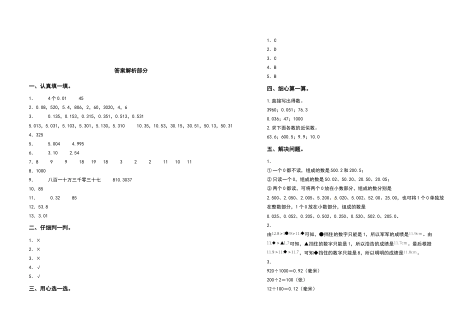 2021-2022学年四年级数学下册第四单元小数的意义和性质检测卷（拓展卷）（含答案）人教版_第3页