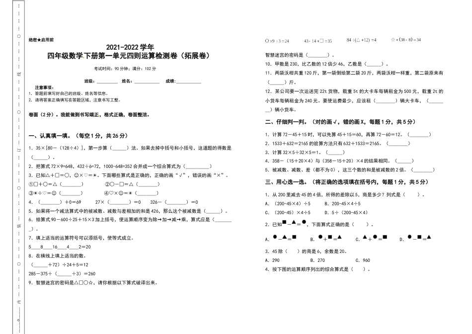 2021-2022学年四年级数学下册第一单元四则运算检测卷（拓展卷）（含答案）人教版_第1页