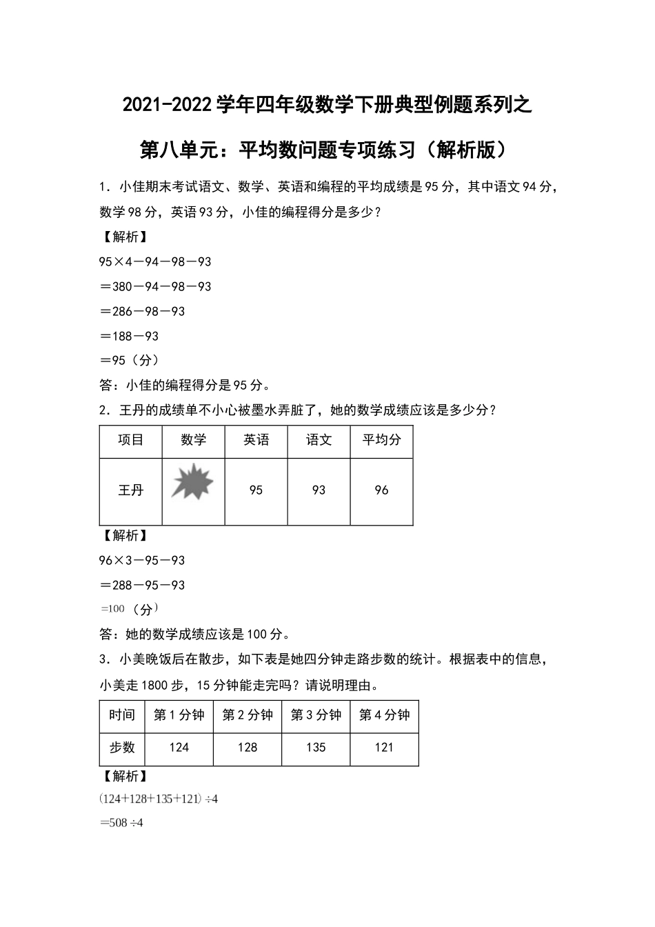 2021-2022学年四年级数学下册典型例题系列之第八单元：平均数问题专项练习（解析版）人教版_第1页