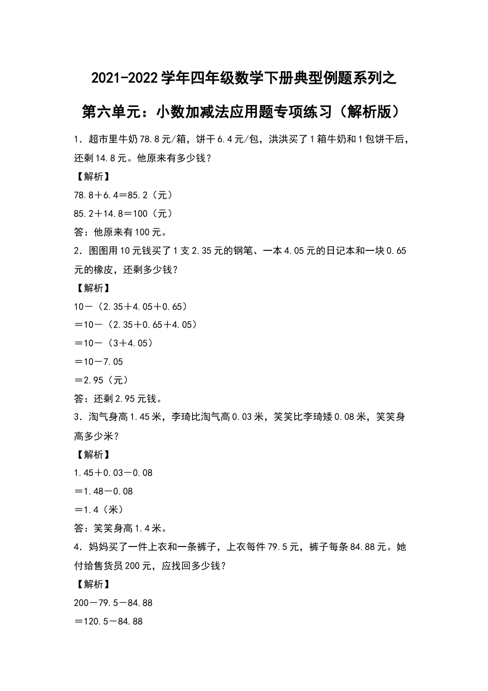 2021-2022学年四年级数学下册典型例题系列之第六单元：小数加减法应用题专项练习（解析版）人教版_第1页