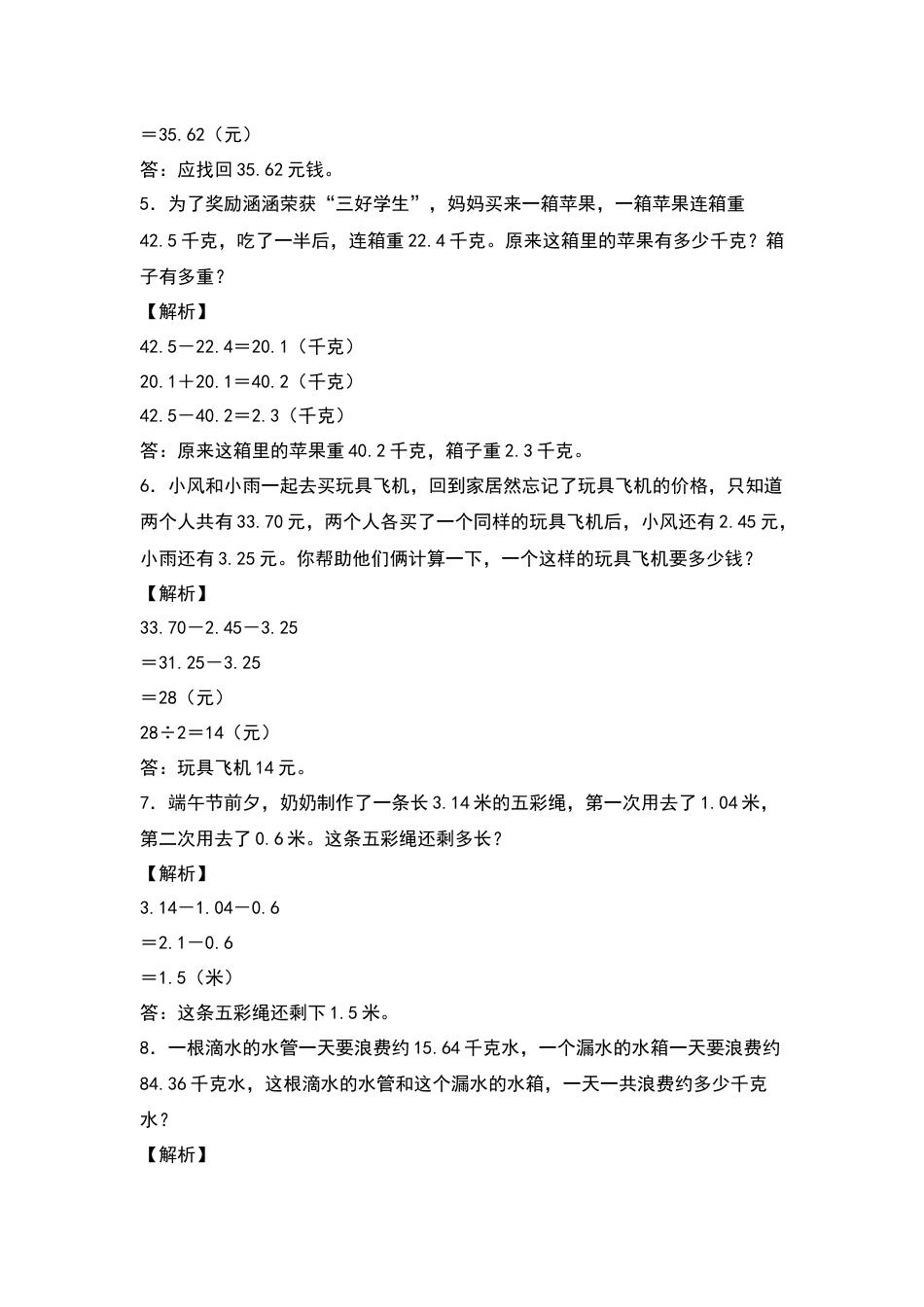 2021-2022学年四年级数学下册典型例题系列之第六单元：小数加减法应用题专项练习（解析版）人教版_第2页