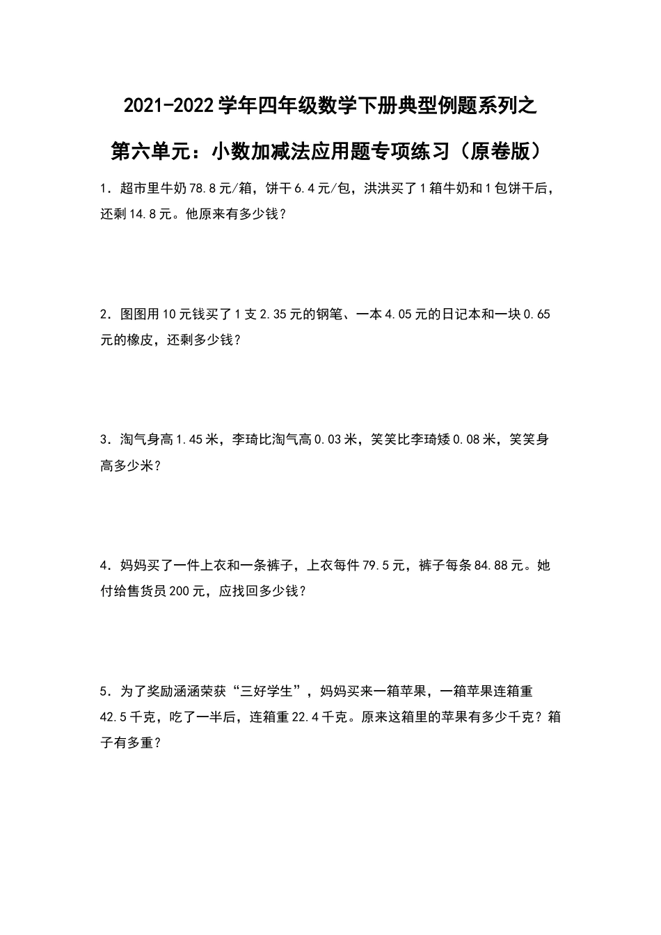 2021-2022学年四年级数学下册典型例题系列之第六单元：小数加减法应用题专项练习（原卷版）人教版_第1页