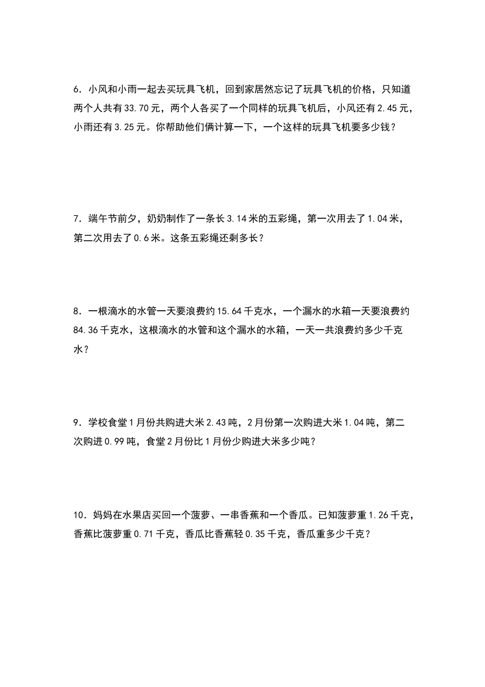 2021-2022学年四年级数学下册典型例题系列之第六单元：小数加减法应用题专项练习（原卷版）人教版_第2页