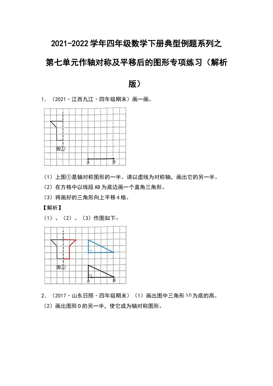 2021-2022学年四年级数学下册典型例题系列之第七单元作轴对称及平移后的图形专项练习（解析版）人教版_第1页