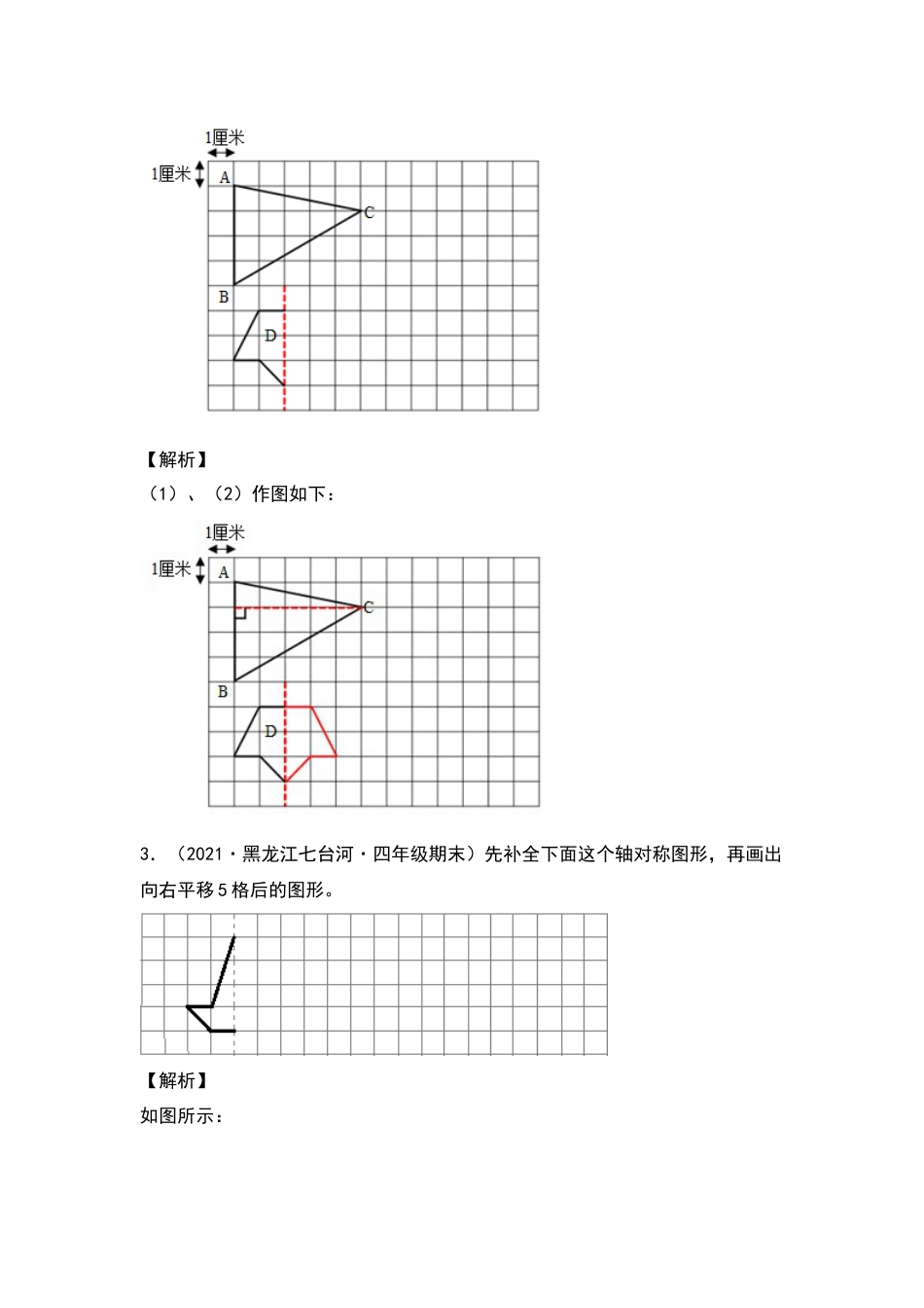 2021-2022学年四年级数学下册典型例题系列之第七单元作轴对称及平移后的图形专项练习（解析版）人教版_第2页