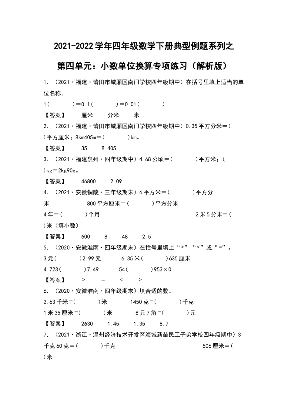 2021-2022学年四年级数学下册典型例题系列之第四单元：小数单位换算专项练习（解析版）人教版_第1页