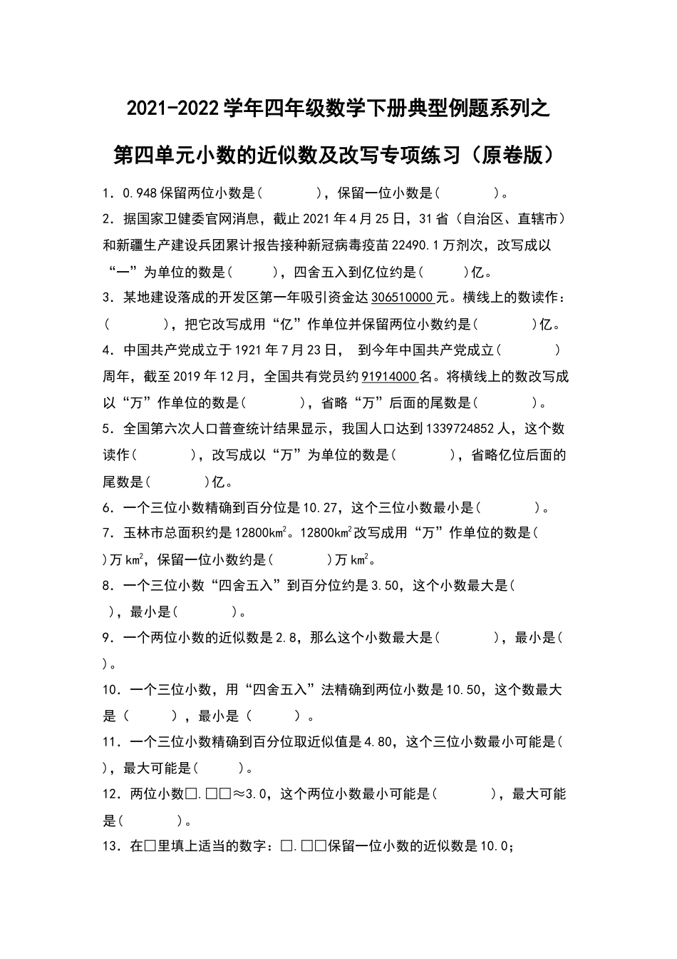 2021-2022学年四年级数学下册典型例题系列之第四单元：小数的近似数及改写专项练习（原卷版）人教版_第1页