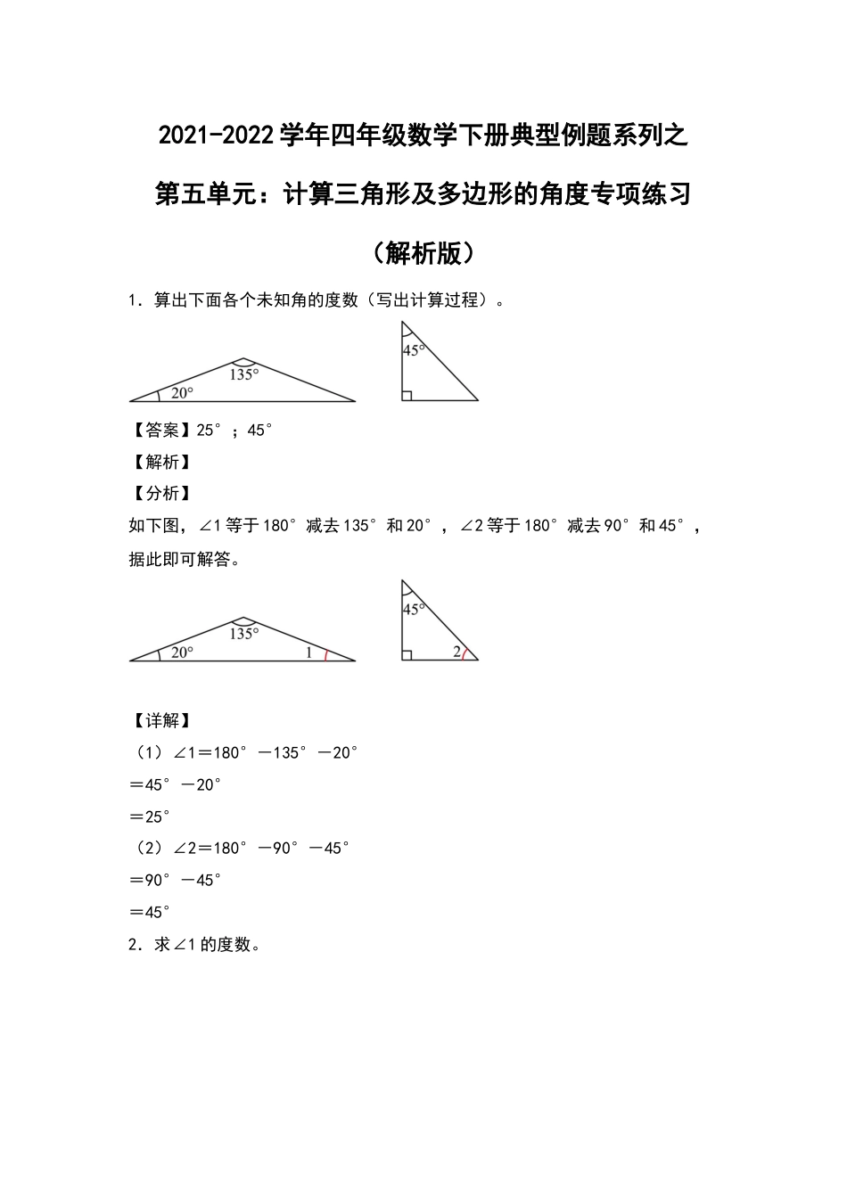 2021-2022学年四年级数学下册典型例题系列之第五单元：计算三角形及多边形的角度专项练习（解析版）人教版_第1页