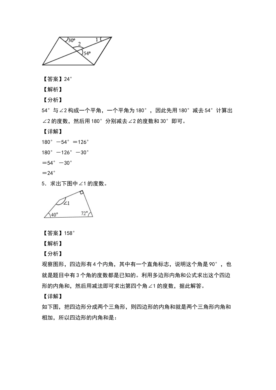 2021-2022学年四年级数学下册典型例题系列之第五单元：计算三角形及多边形的角度专项练习（解析版）人教版_第3页