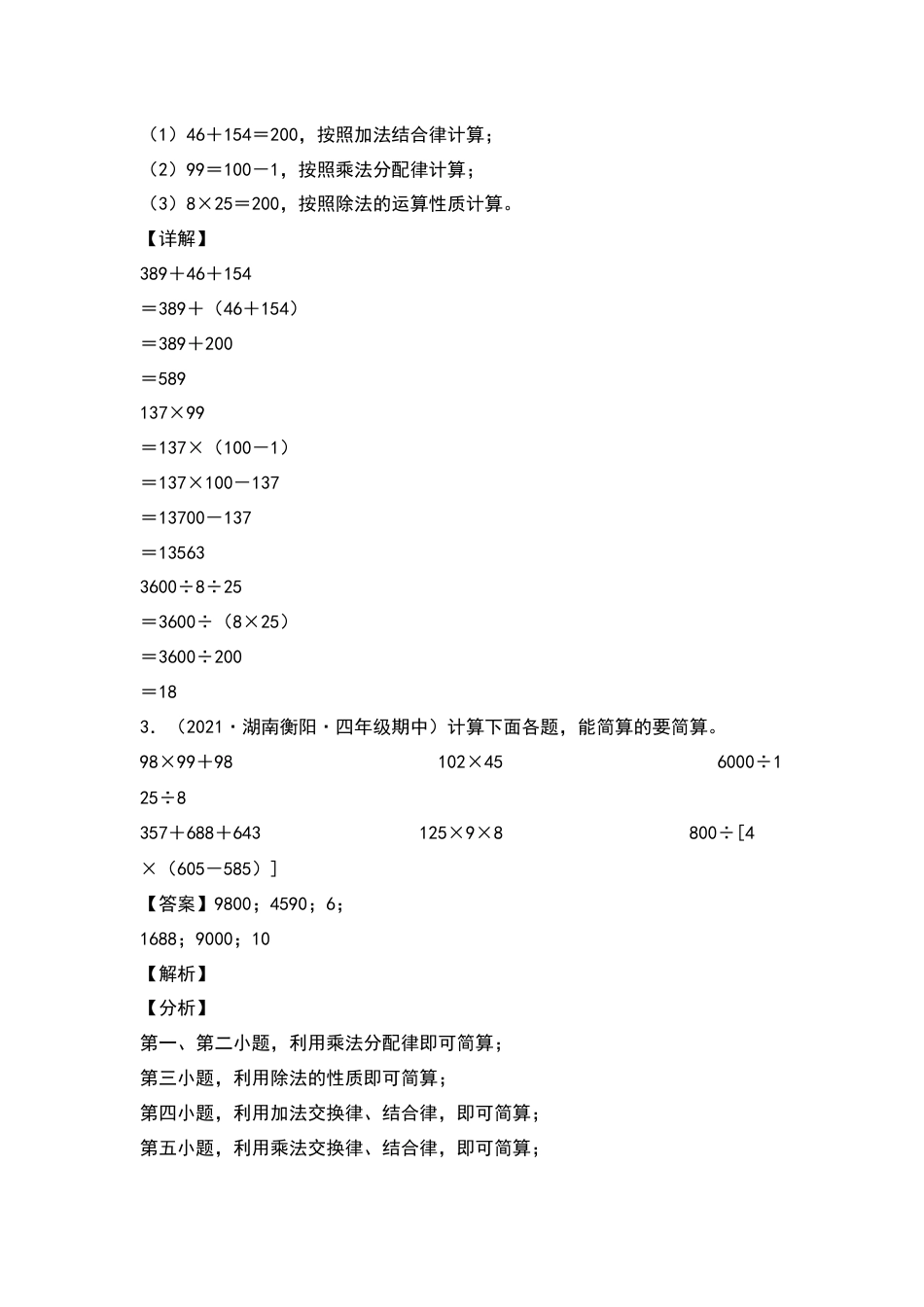 2021-2022学年四年级数学下册典型例题系列之期中专项练习：脱式计算和简便计算（解析版）人教版_第2页