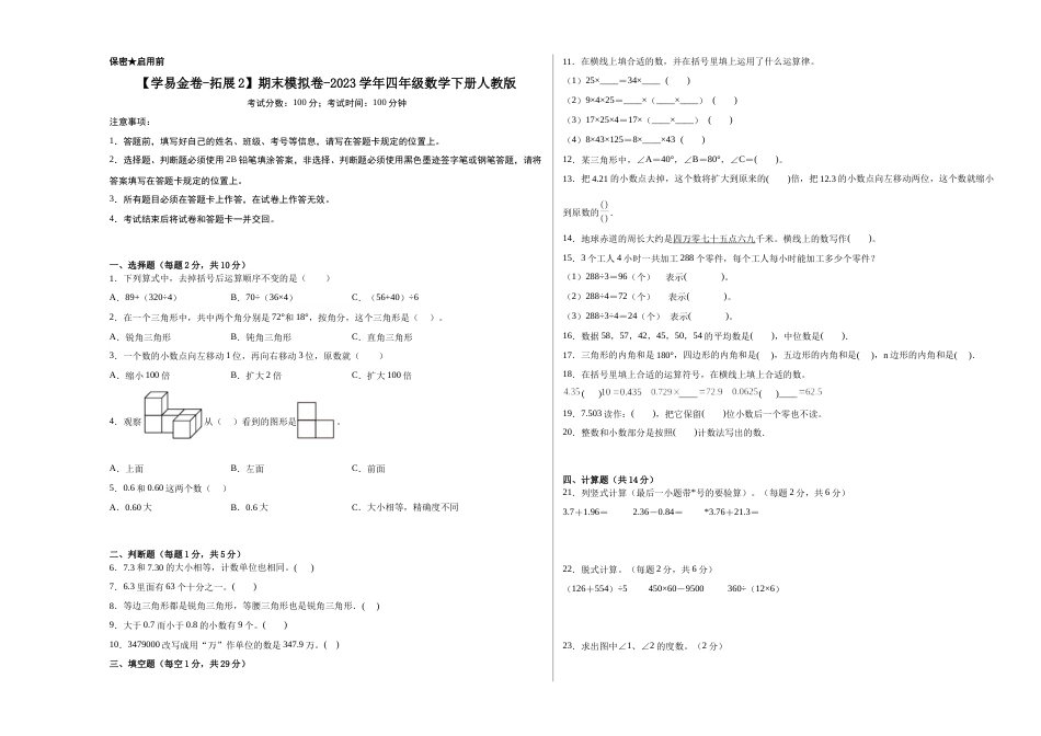 【学易金卷-拓展2】期末模拟卷-2023学年四年级数学下册人教版_new_第1页