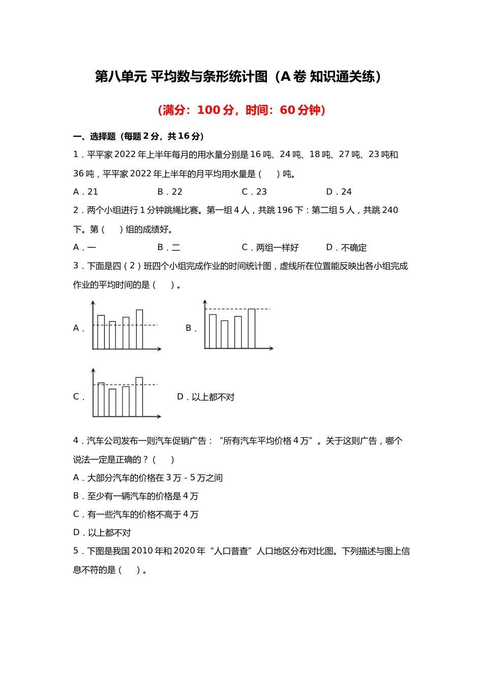 第八单元+平均数与条形统计图（A卷+知识通关练）-2022-2023年四年级下册数学单元AB卷（人教版）_new_第1页