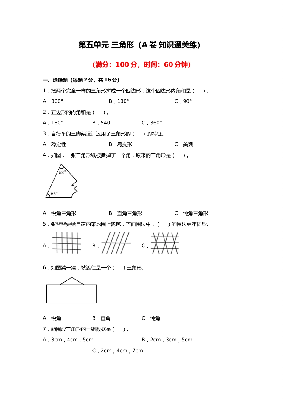 第五单元+三角形（A卷+知识通关练）-2022-2023年四年级下册数学单元AB卷（人教版）_new_第1页