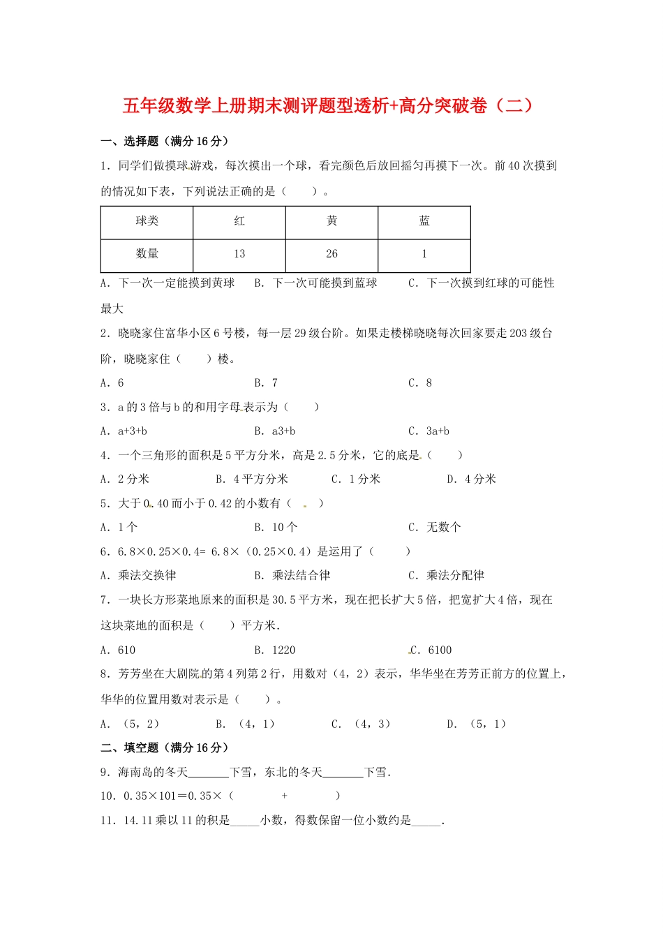 【精英突破—百分冲刺】五年级数学上册期末测评题型透析+高分突破卷（二）   人教版（含答案）_第1页