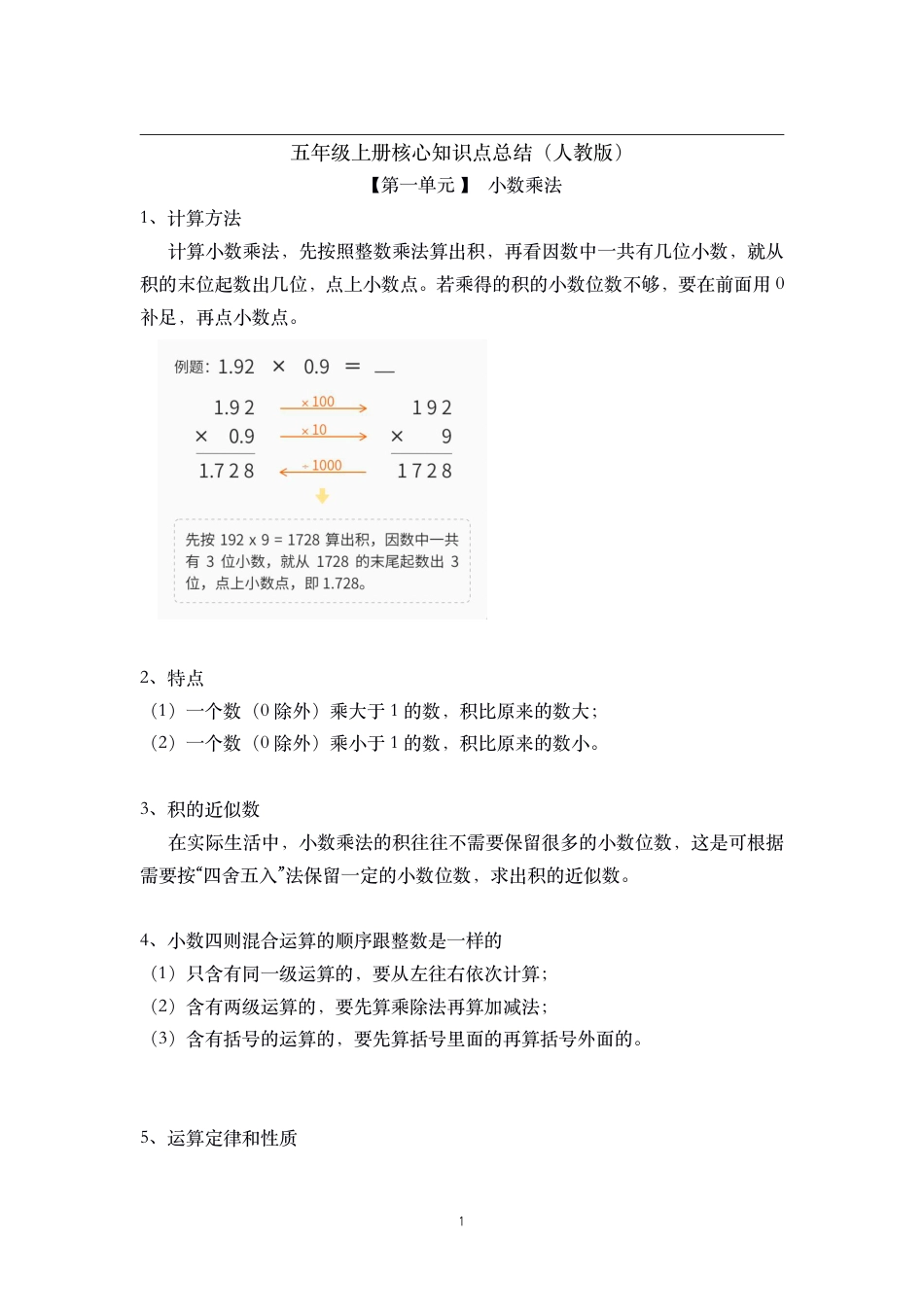 五年级上册数学-核心知识点总结 人教新课标（2014秋）_第1页