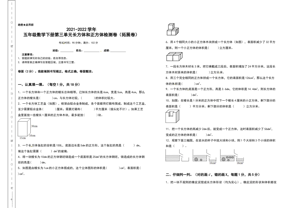 2021-2022学年五年级数学下册第三单元长方体和正方体检测卷（拓展卷）（含答案）人教版_第1页