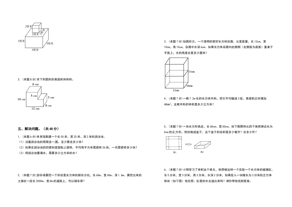 2021-2022学年五年级数学下册第三单元长方体和正方体检测卷（拓展卷）（含答案）人教版_第3页