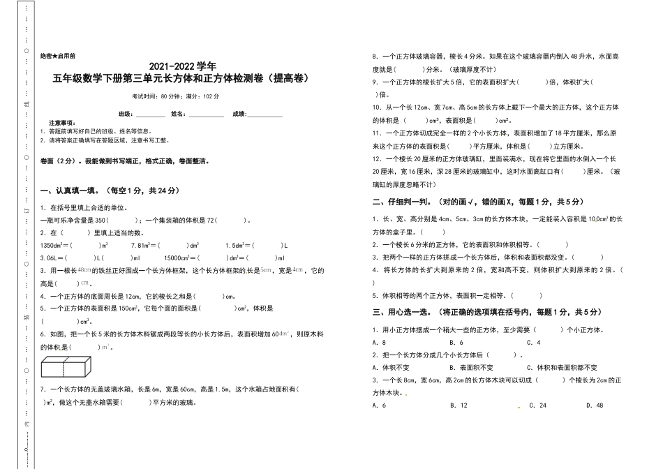 2021-2022学年五年级数学下册第三单元长方体和正方体检测卷（提高卷）（含答案）人教版_第1页