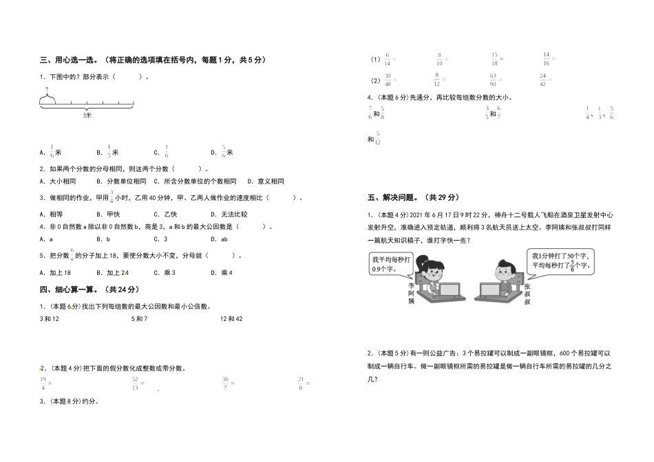 2021-2022学年五年级数学下册第四单元分数的意义和性质检测卷（基础卷）（含答案）人教版_第2页