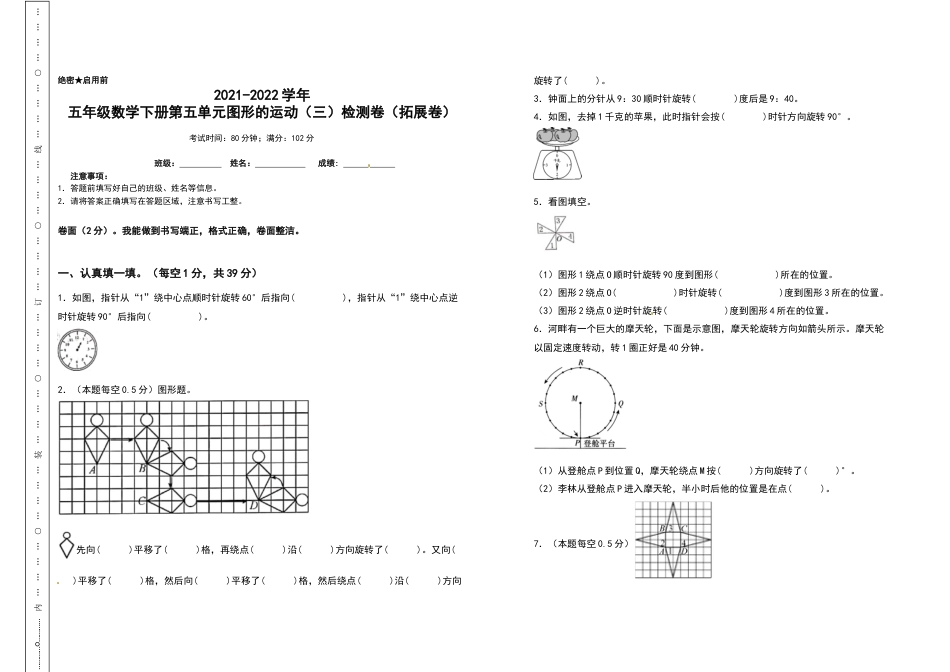 2021-2022学年五年级数学下册第五单元图形的运动（三）检测卷（拓展卷）（含答案）人教版_第1页