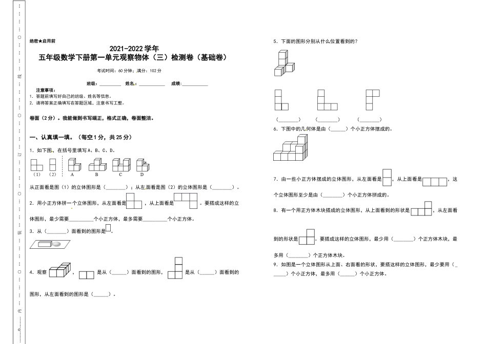 2021-2022学年五年级数学下册第一单元观察物体（三）检测卷（基础卷）（含答案）人教版_第1页