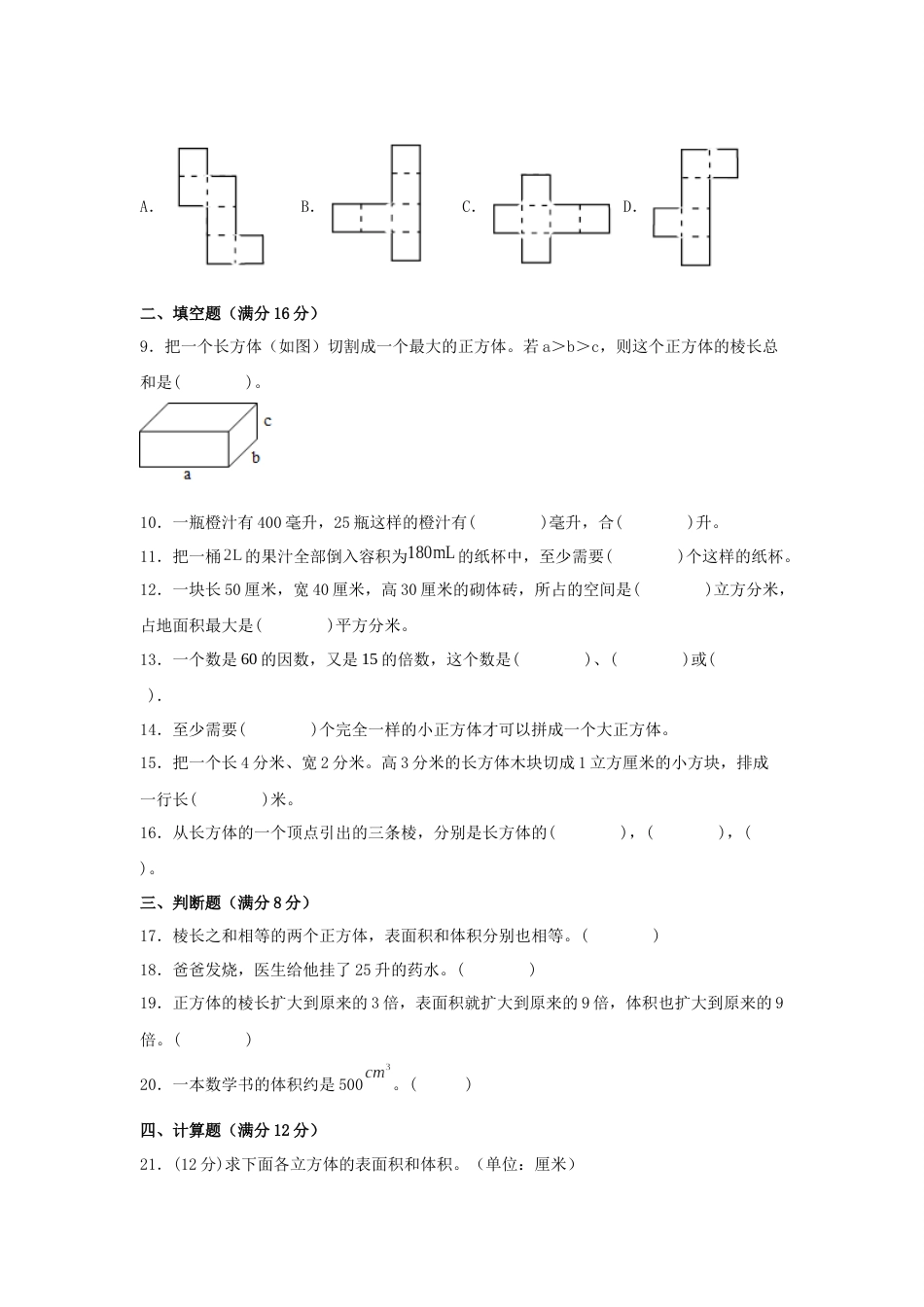 【分层训练】五年级下册数学单元测试-第三单元  长方体和正方体（基础卷）  人教版（含答案）_第2页