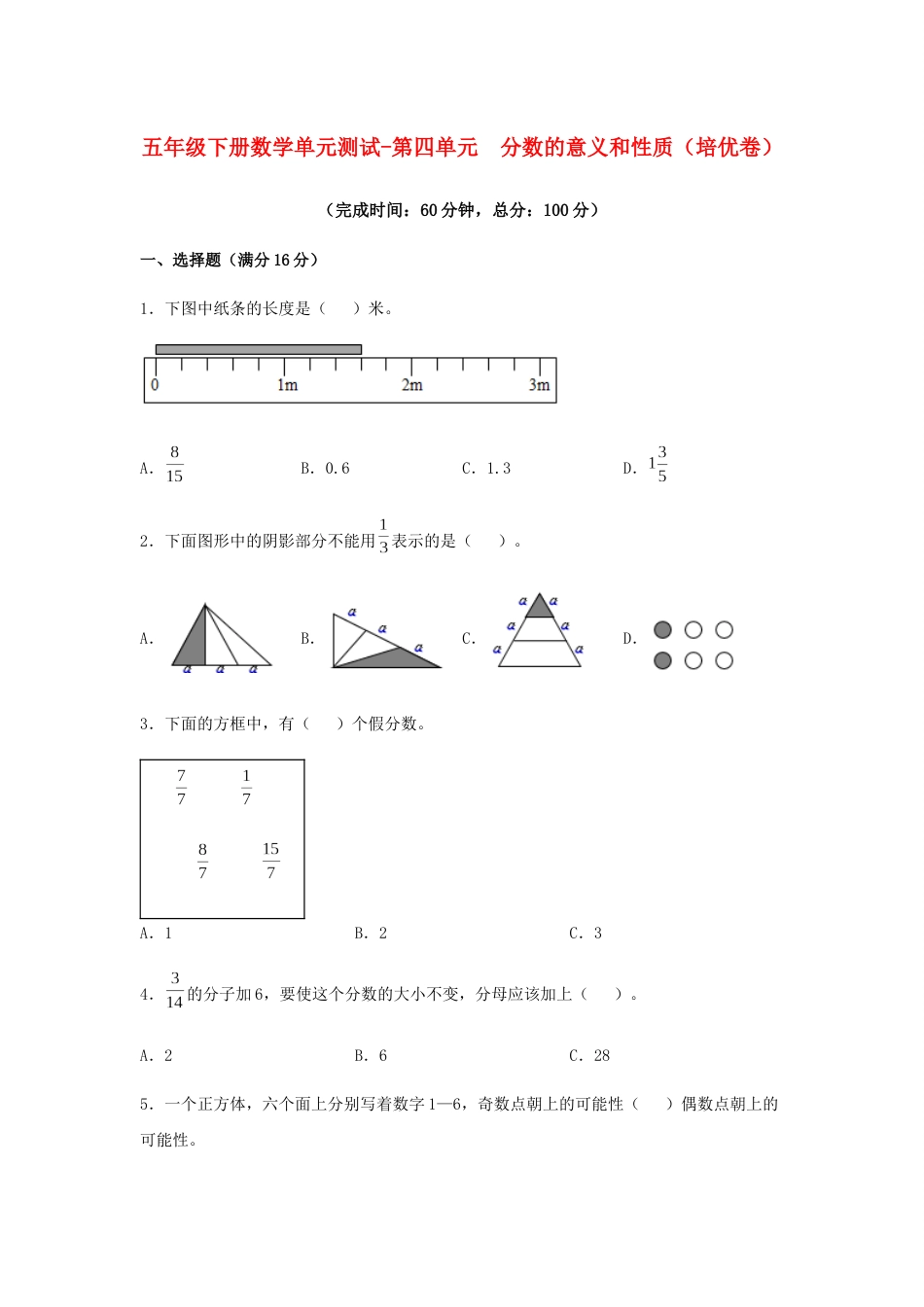 【分层训练】五年级下册数学单元测试-第四单元  分数的意义和性质（培优卷）  人教版（含答案）_第1页