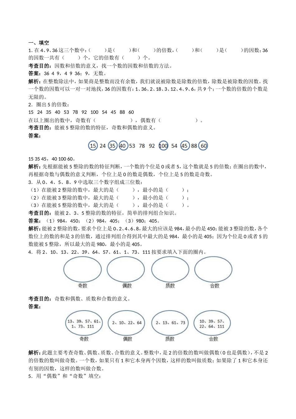 《因数和倍数》解析_第1页