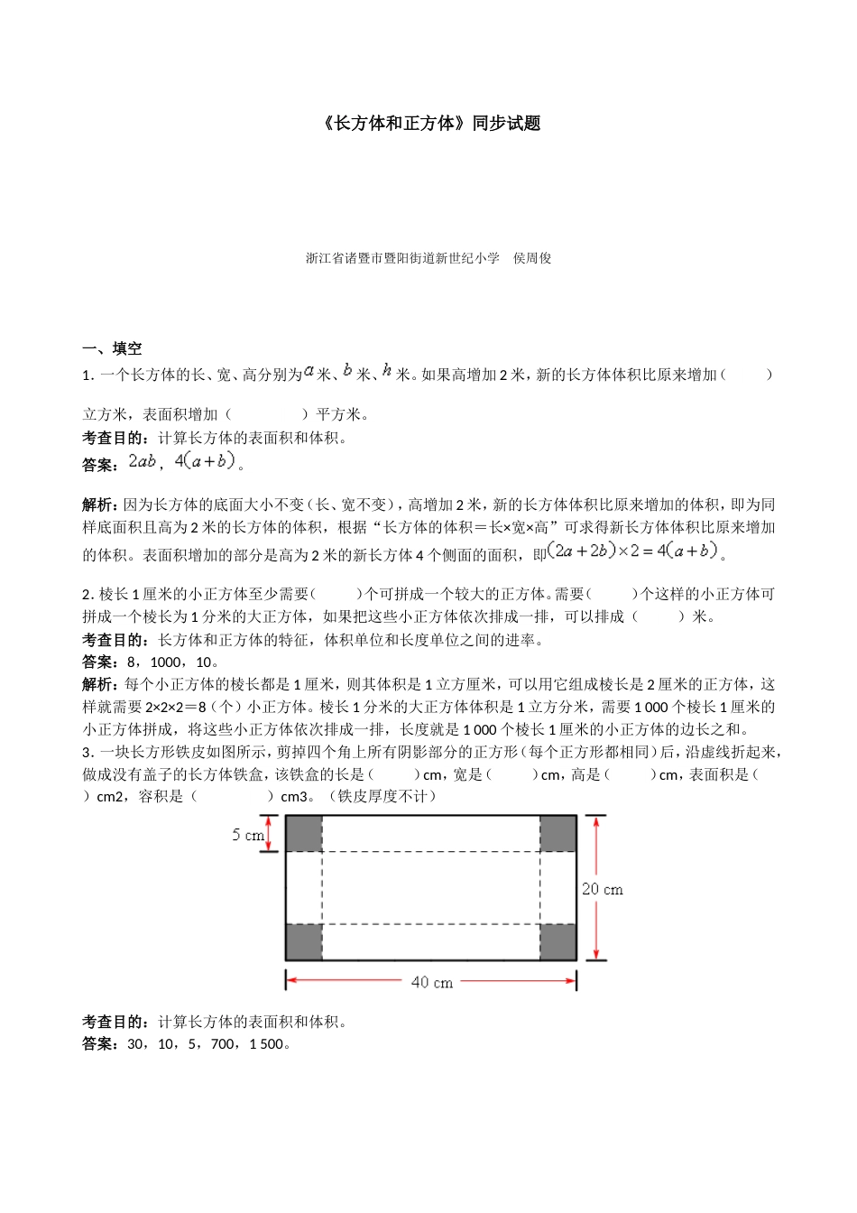 《长方体和正方体》同步试题1_第1页