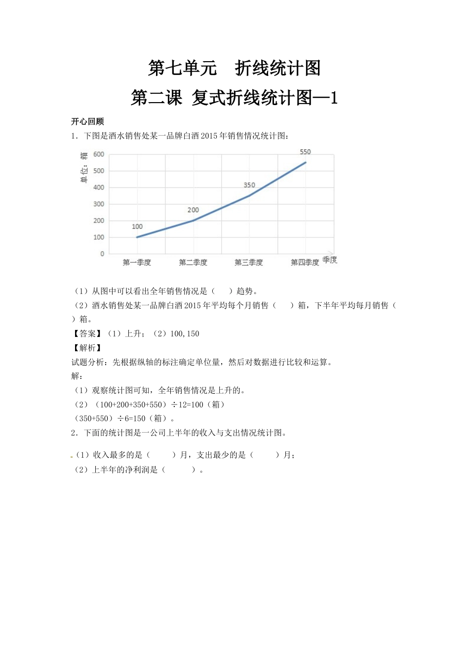 【精品】第七单元第2课 复式折线统图-1_第1页