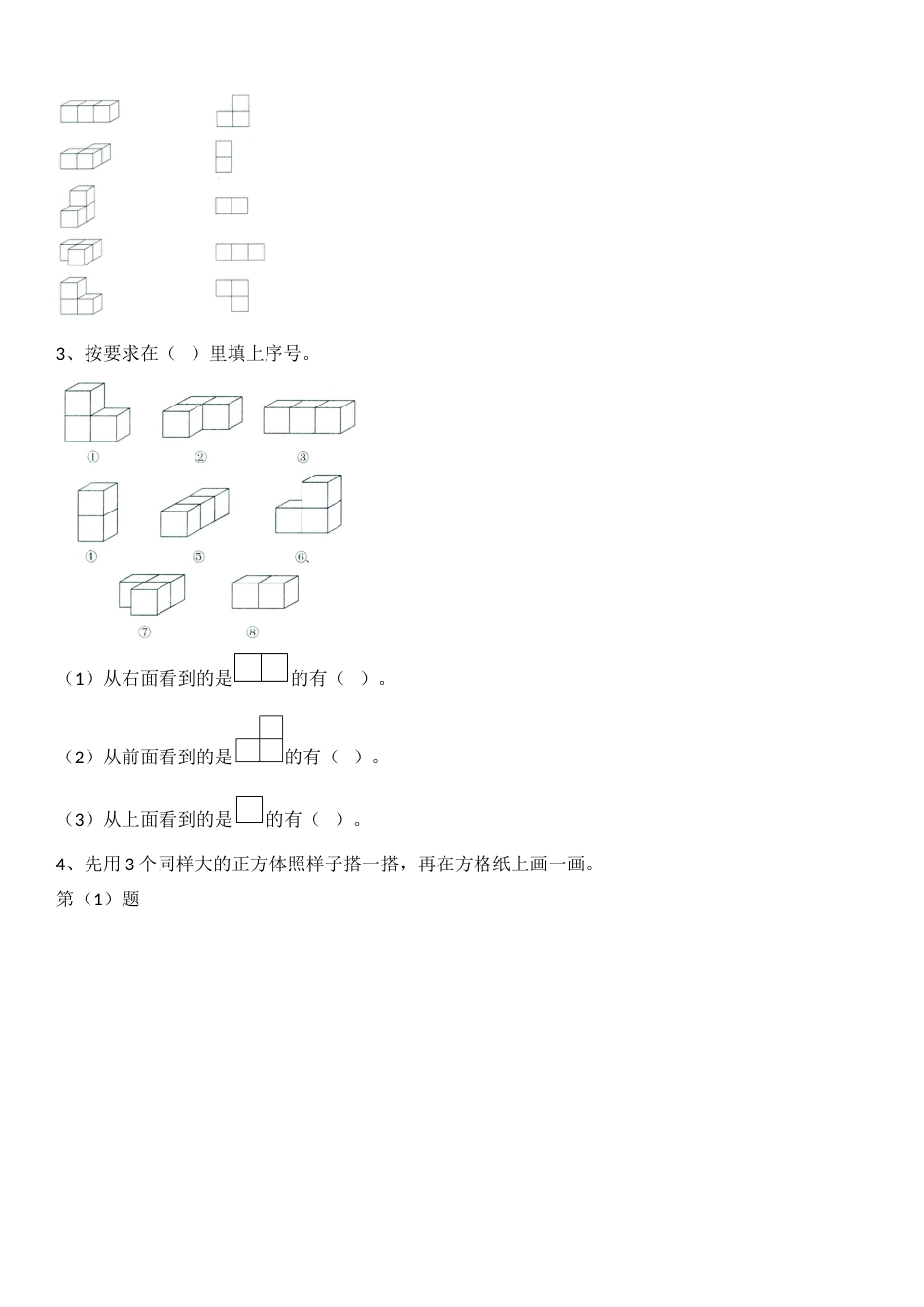 一课一练- 观察物体 (1)_第2页