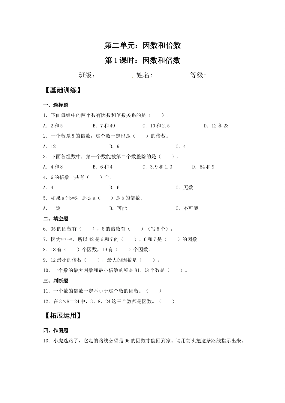 【分层训练】2.1 因数和倍数 五年级下册数学同步练习 人教版（含答案）_第1页