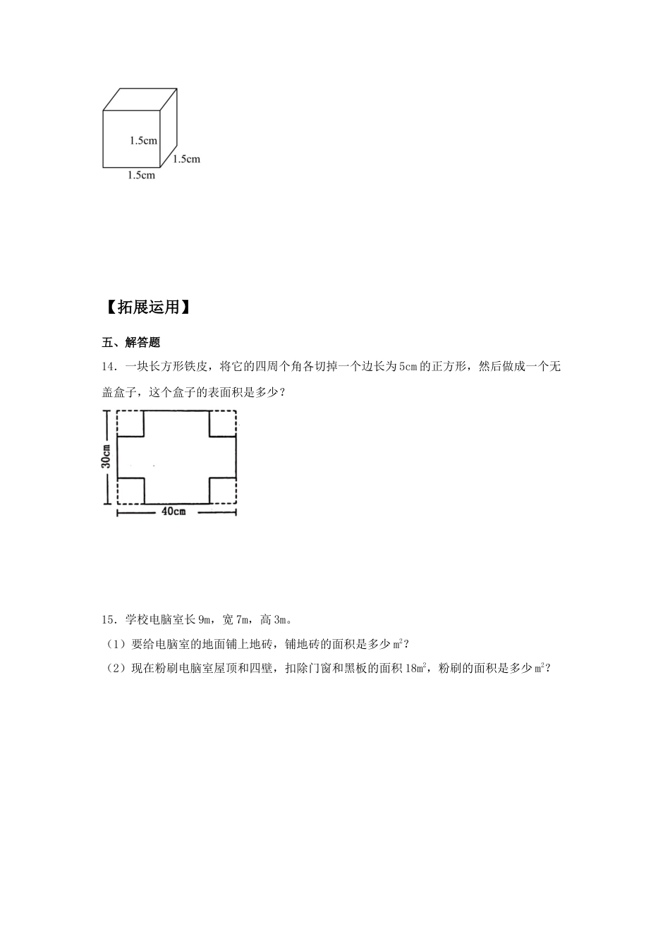 【分层训练】3.2 长方体和正方体的表面积 五年级下册数学同步练习 人教版（含答案）_第3页