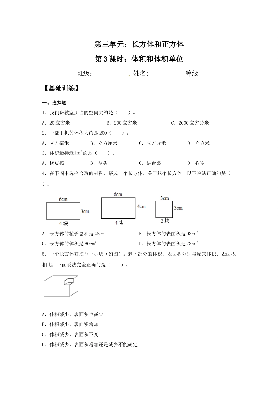 【分层训练】3.3.1 体积和体积单位 五年级下册数学同步练习 人教版（含答案）_第1页