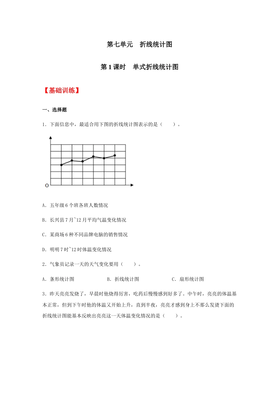 【分层训练】7.1 单式折线统计图  五年级下册数学同步练习 人教版（含答案）_第1页