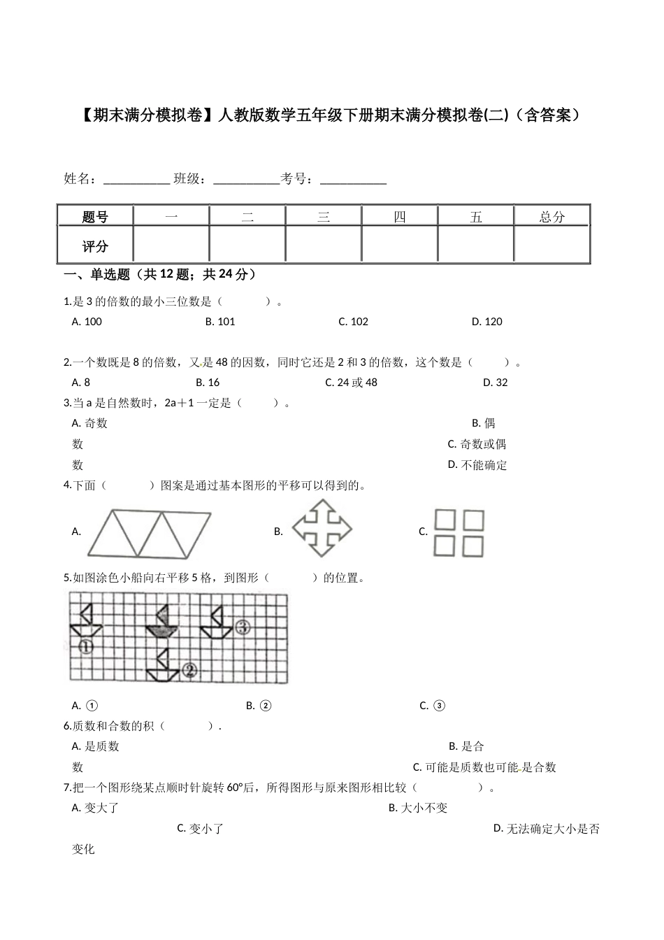 【期末满分模拟卷】人教版数学五年级下册期末满分模拟卷（含答案） (11)_第1页