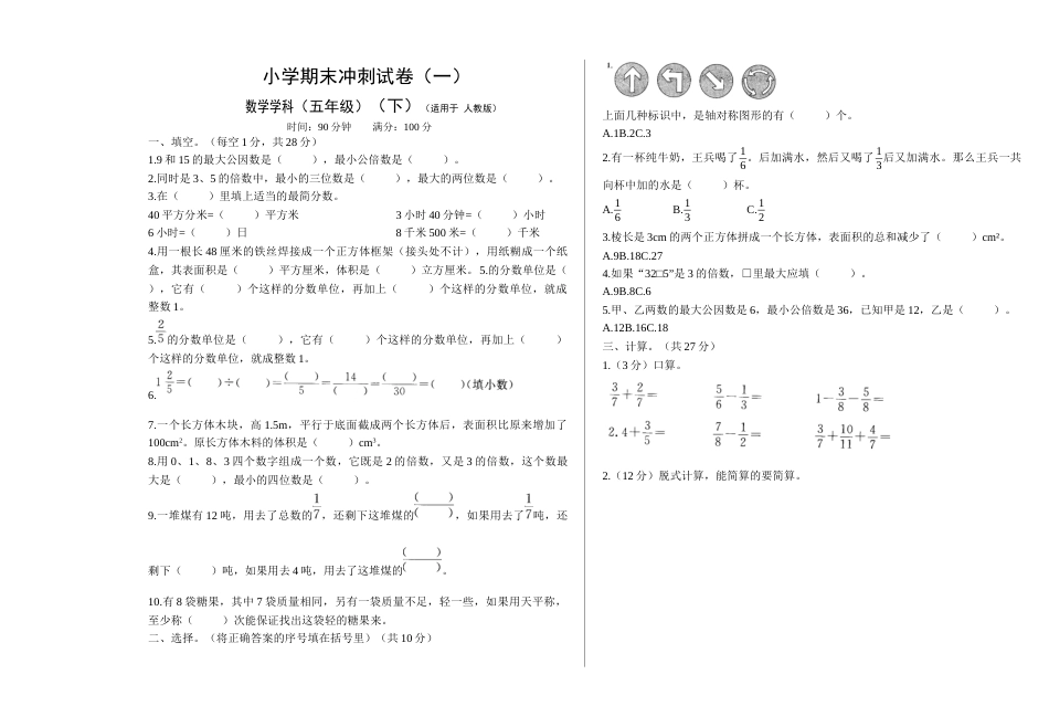 五年级下数学 期末冲刺试卷1（word版，含答案）人教版_第1页