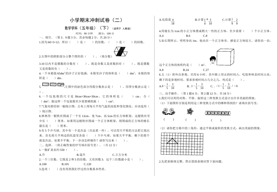 五年级下数学 期末冲刺试卷2（word版，含答案）人教版_第1页