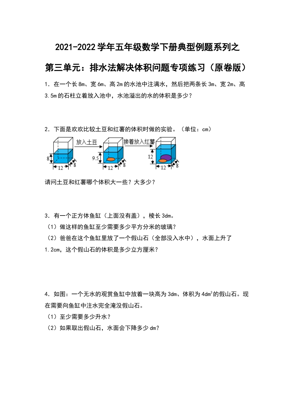 【典型例题系列】2021-2022学年五年级数学下册典型例题系列之第三单元：排水法解决体积问题专项练习（原卷版）人教版_第1页