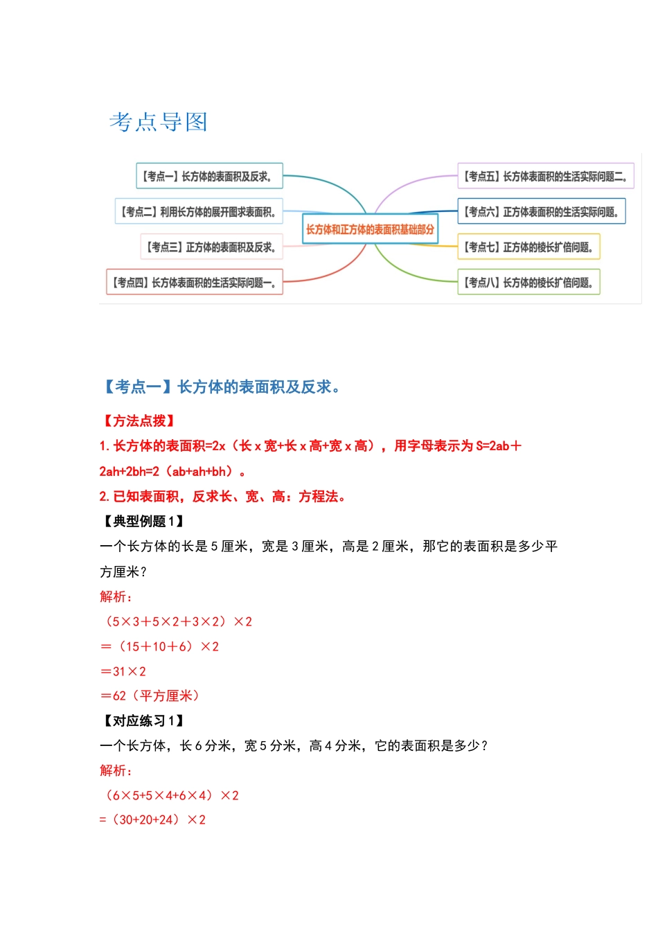 【典型例题系列】2021-2022学年五年级数学下册典型例题系列之第三单元长方体和正方体的表面积基础部分（解析版）人教版_第2页