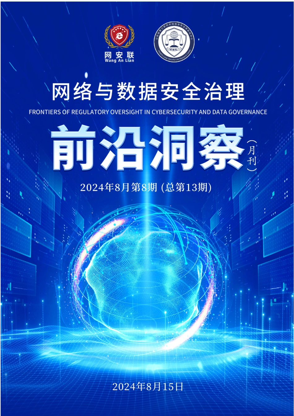 《网络与数据安全治理前沿洞察》月刊总第13期-83页_第1页