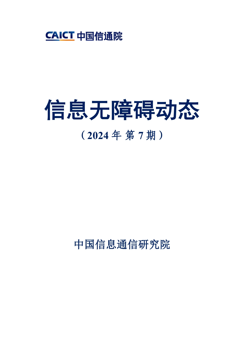 《信息无障碍动态（2024年第7期）》-8页_第1页