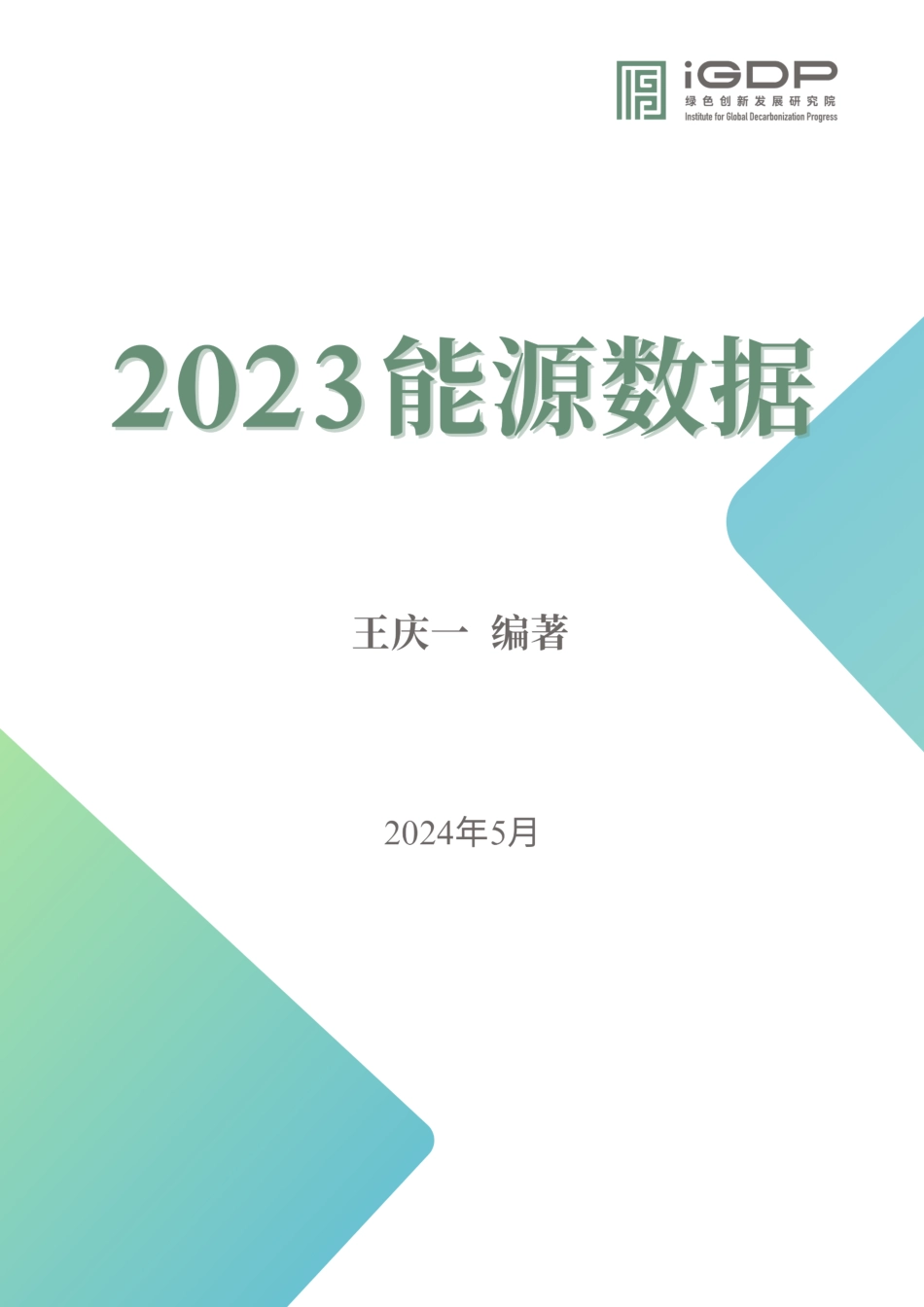 2023能源数据报告-157页_第1页