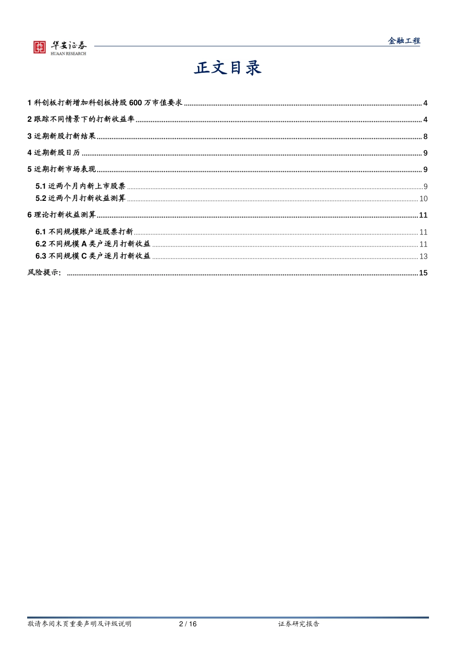 “打新定期跟踪”系列之一百八十三：科创板打新增加600万市值要求，预计中签率小幅提升-240819-华安证券-16页(1)_第2页