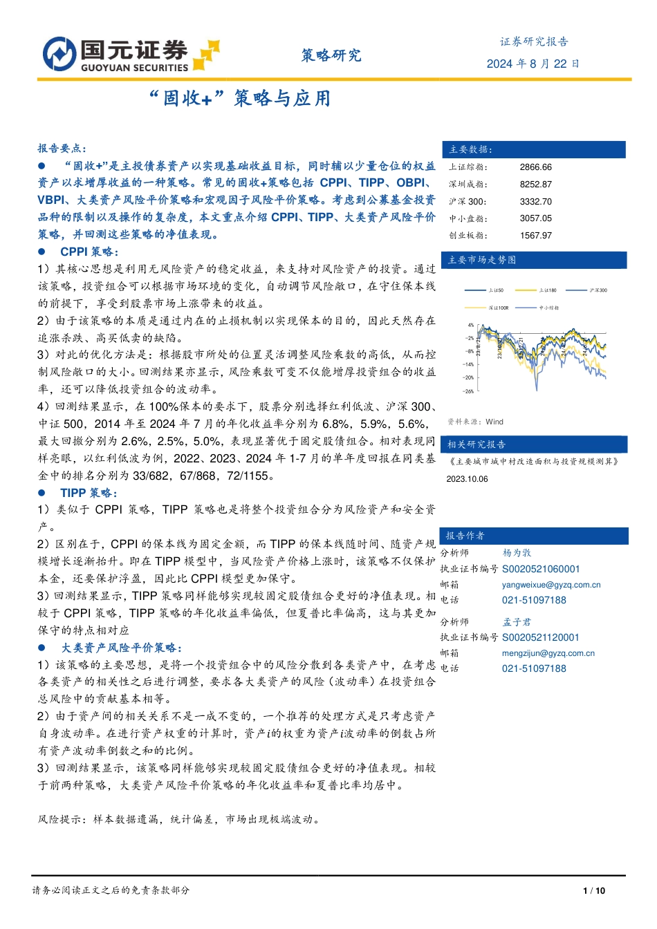 “固收%2b”策略与应用-240822-国元证券-10页(1)_第1页