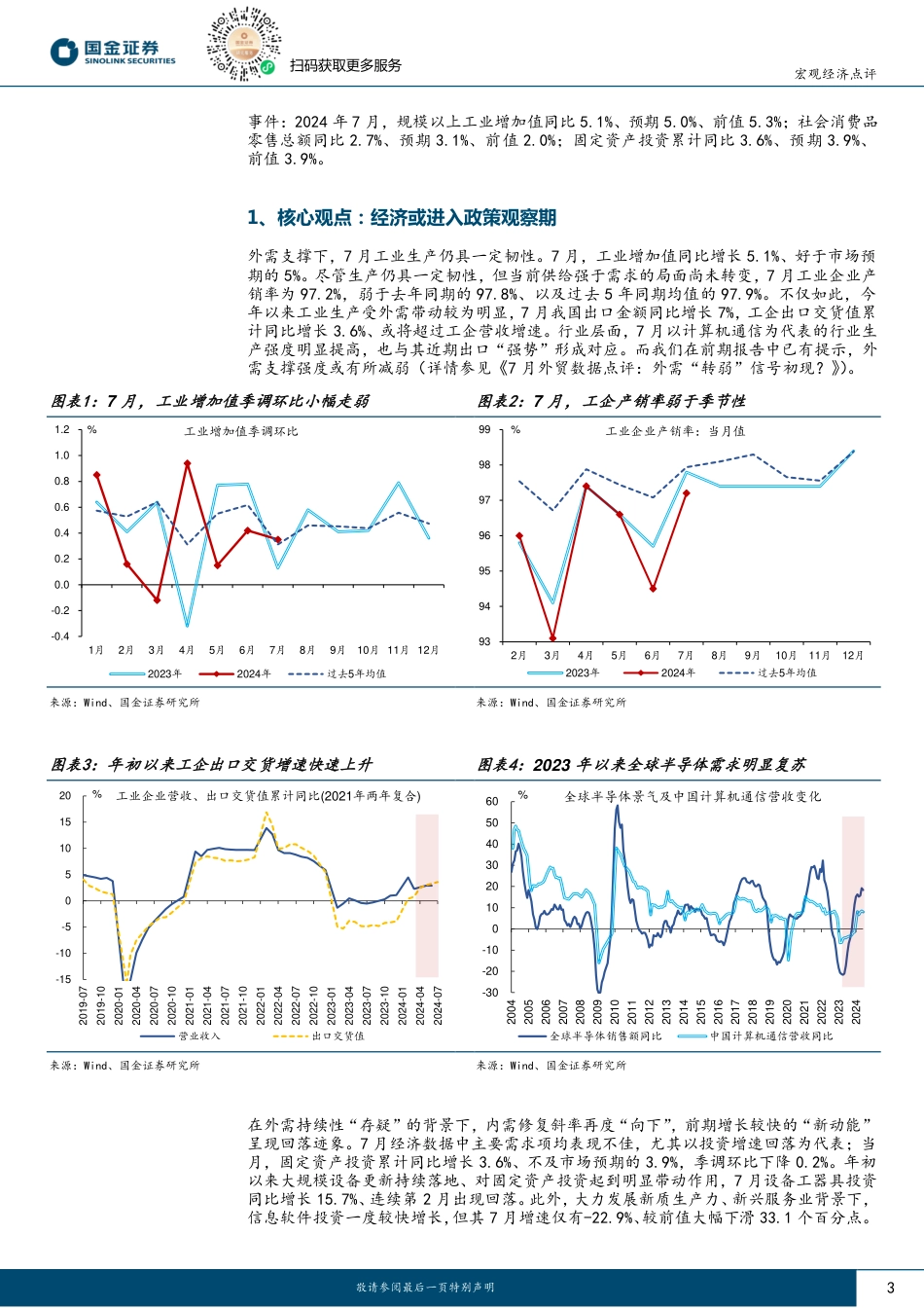 2024年7月经济数据点评：经济或进入政策观察期-240817-国金证券-10页(1)_第3页