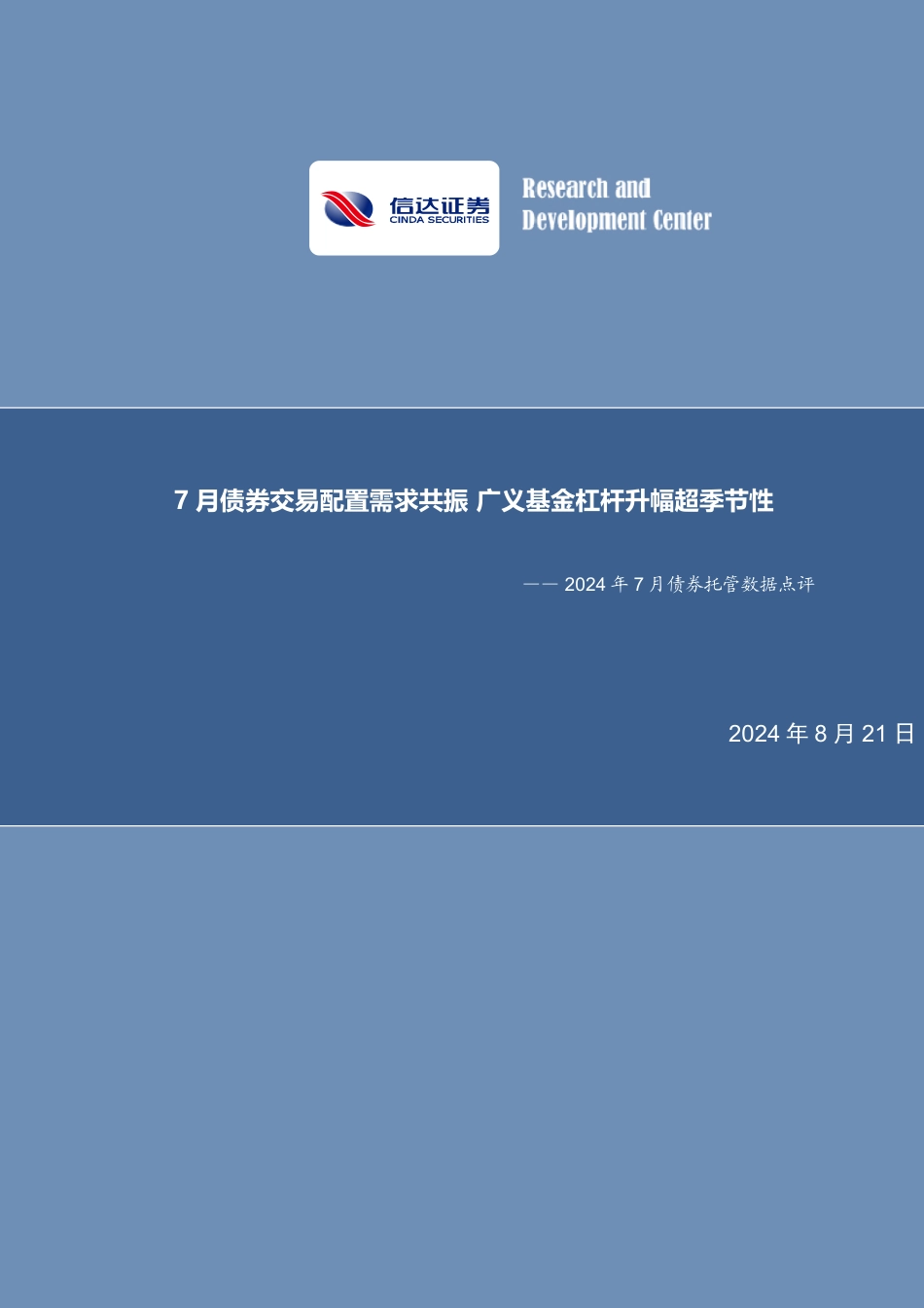 2024年7月债券托管数据点评：7月债券交易配置需求共振，广义基金杠杆升幅超季节性-240821-信达证券-11页(1)_第1页